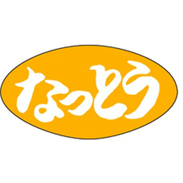 Rakuten - 【ラベル・シール】惣菜シール　M－0697　なっとう（1冊/1000枚入）4529671026097