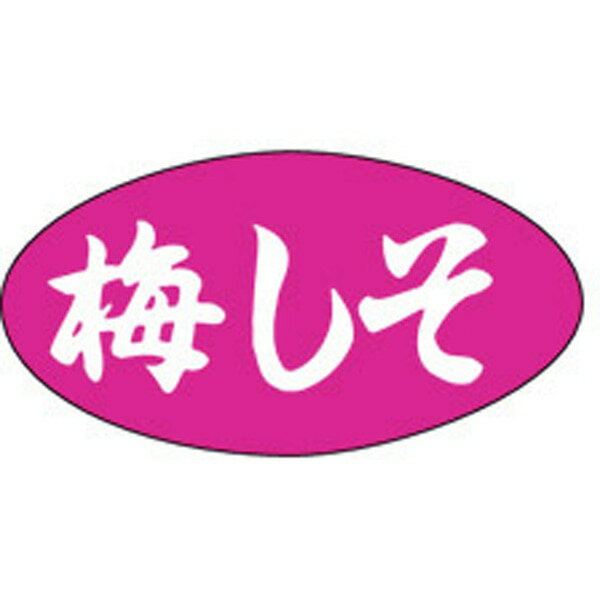 【ラベル・シール】惣菜シール　M－0596　梅しそ（1冊/1000枚入）4529671025120