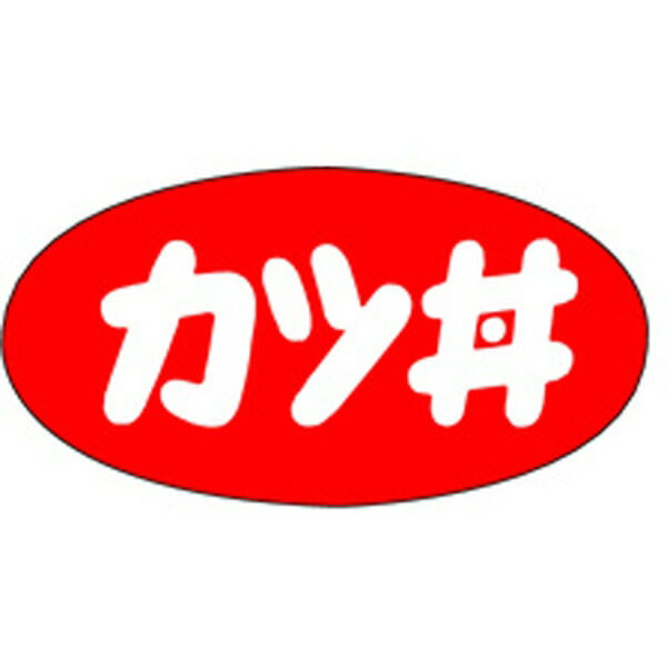 【ラベル・シール】惣菜シール　M－1150　カツ丼（1冊/1000枚入）4529671030278