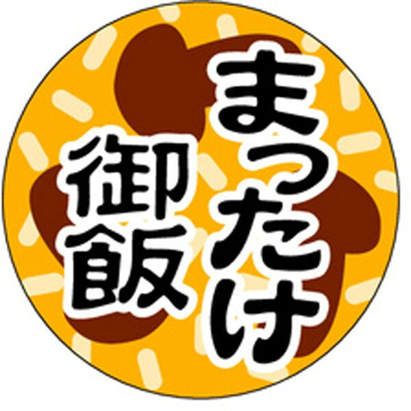 【ラベル シール】惣菜シール M－1404 まったけ御飯（1冊/1000枚入）4529671031046