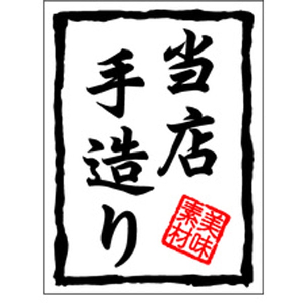 乐天商城 - 【ラベル・シール】惣菜シール　H－0009　当店手造り（1冊/500枚入）4529671071967