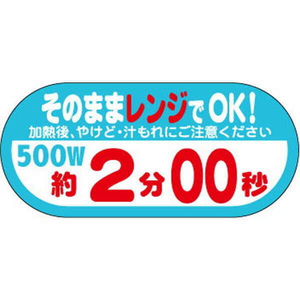 【ラベル・シール】惣菜シール　S－641　そのままレンジでOK！500W　約2分00秒（1冊/300枚入）4529671081683