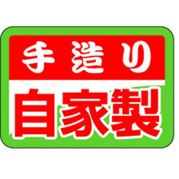 樂天商城 - 【ラベル・シール】惣菜シール　S－0288　手造り自家製（1冊/1000枚入）4529671062736