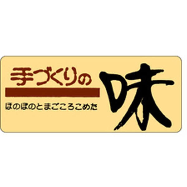 Rakuten - 【ラベル・シール】惣菜シール　M－0248　手づくりの味（1冊/1000枚入）4529671051792