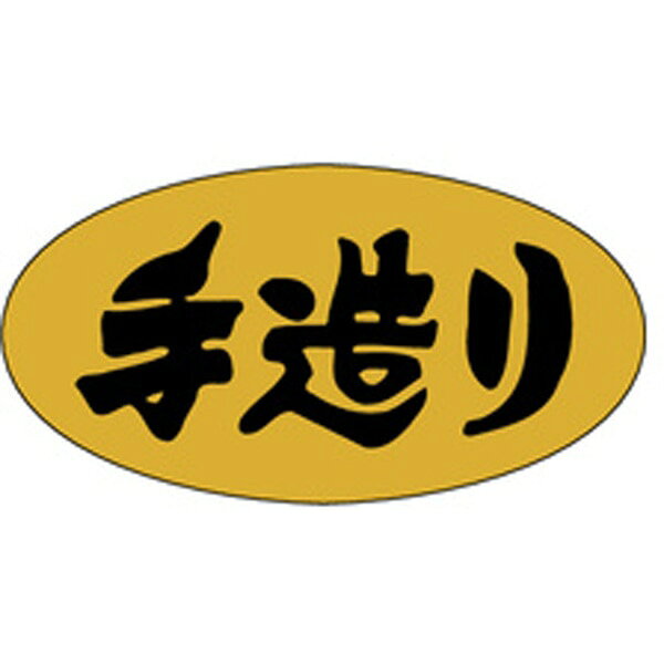 Rakuten - 【ラベル・シール】惣菜シール M－0832 手造り（1冊/1000枚入）4529671027339