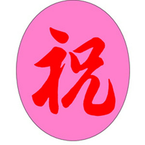 Rakuten - 【ラベル・シール】お祝いシール　J－0498　祝（1冊/500枚入）4529671015015