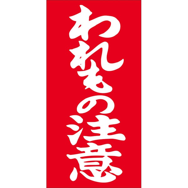 Rakuten - 【ラベル・シール】ケアマーク荷札　N－0011　われもの注意（1箱/1000枚入）4529671033668