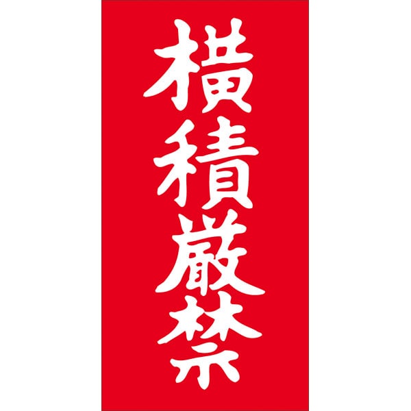 乐天商城 - 【ラベル・シール】ケアマーク荷札　N－0021　横積厳禁（1箱/1000枚入）4529671033736
