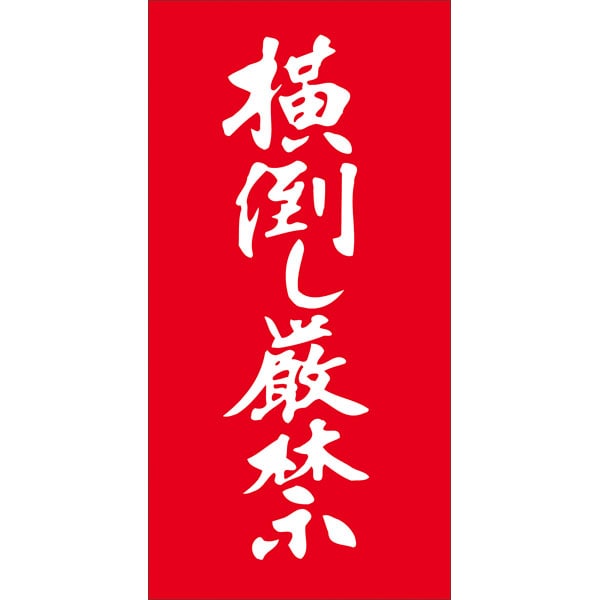 樂天商城 - 【ラベル・シール】ケアマーク荷札　N－0022　横倒し厳禁（1箱/1000枚入）4529671033743