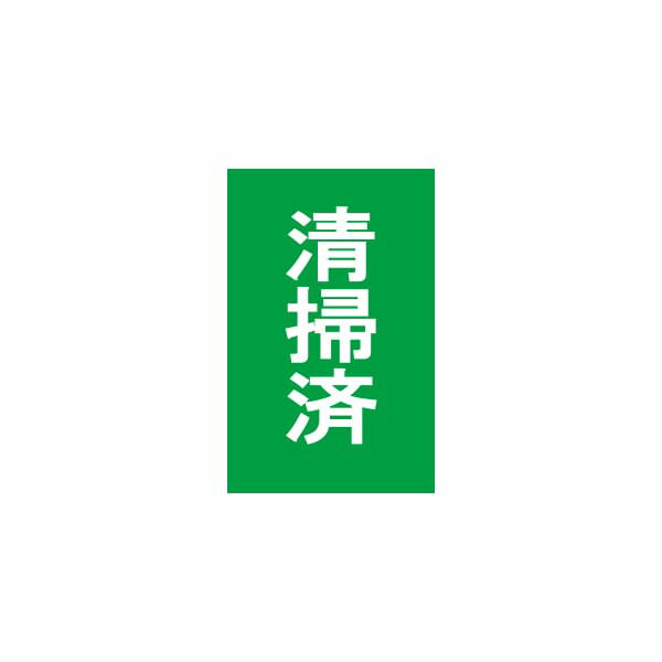 Rakuten - 【ケース販売】衛生管理ペッタ　清掃済　1冊100枚綴り（1ケース/100冊入）011314