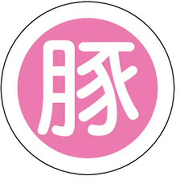 Rakuten - 【ラベル・シール】畜産シール　M－0645　豚（1冊/1000枚入）4529671025571