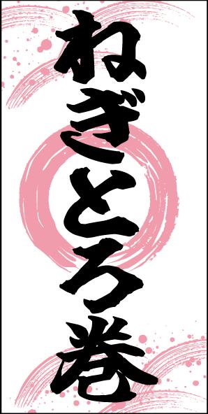 【ラベル・シール】ねぎとろ巻 RE【25mm×50mm】（1冊/500枚入）4948982394822