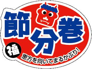 Stickers - 【ラベル・シール】節分巻 OR【40mm×30mm】LX314S（1冊/500枚入）4948982375906