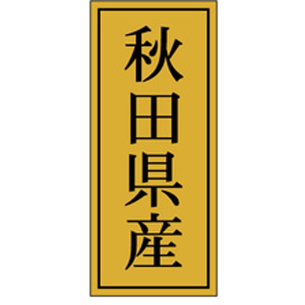 【ラベル・シール】産地シール　K－1102　秋田県産（1冊/1000枚入）4529671057879