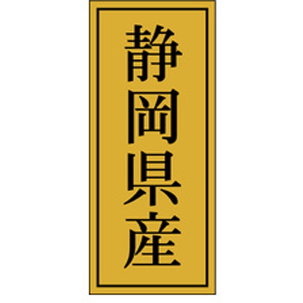 樂天商城 - 【ラベル・シール】産地シール　K－1115　静岡県産（1冊/1000枚入）4529671058012