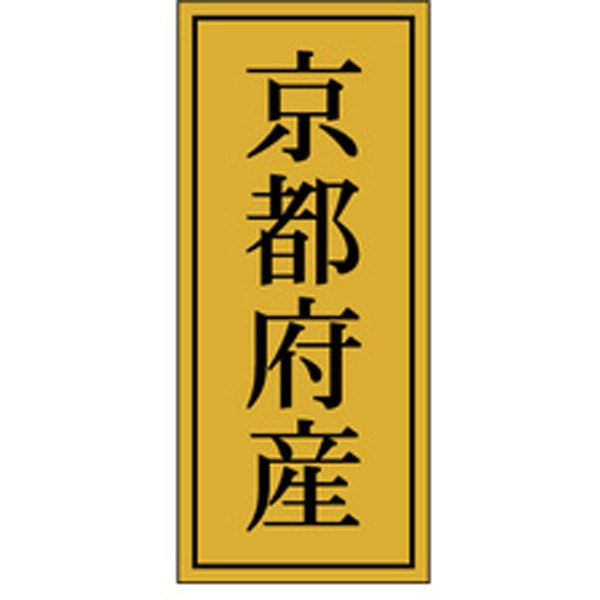 Rakuten - 【ラベル・シール】産地シール　K－1123　京都府産（1冊/1000枚入）4529671058098