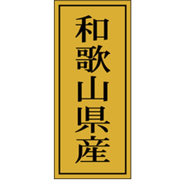 Rakuten - 【ラベル・シール】産地シール　K－1124　和歌山県産（1冊/1000枚入）4529671058104