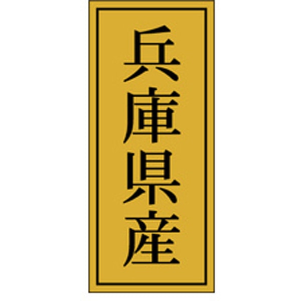 Rakuten - 【ラベル・シール】産地シール　K－1125　兵庫県産（1冊/1000枚入）4529671058111