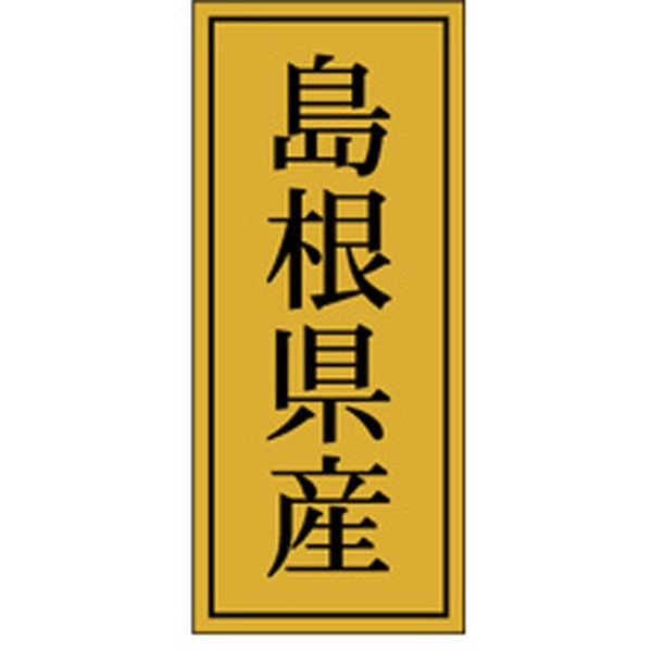 Rakuten - 【ラベル・シール】産地シール　K－1127　島根県産（1冊/1000枚入）4529671058135