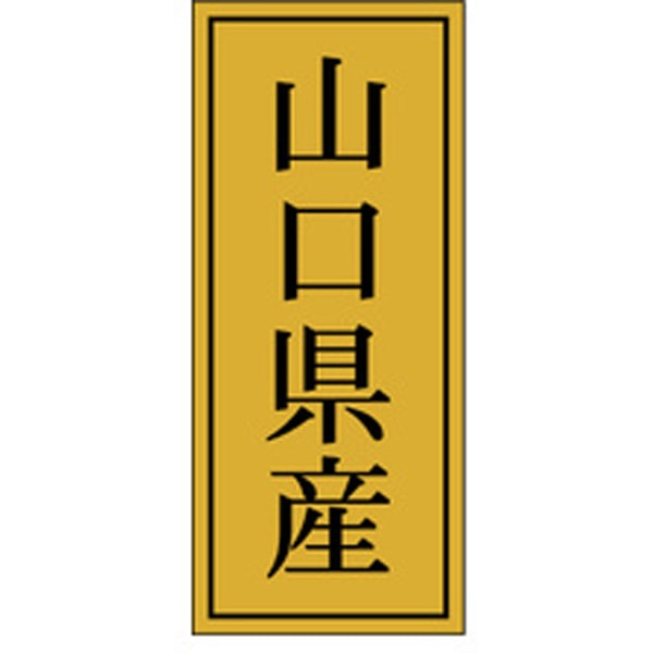 【ラベル・シール】産地シール　K－1128　山口県産（1冊/1000枚入）4529671058142 産地、食品シール、食品ラベル、販促シール、ステッカー 【商品説明】 【規格内容】幅35×長さ15mm【補足1】使い捨て【色】茶黒【柄】柄付【キーワード】産地、食品シール、食品ラベル、販促シール、ステッカー商品スペック※実際の色とは多少異なる場合があります。 1