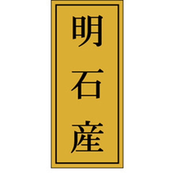 Rakuten - 【ラベル・シール】産地シール　K－1151　明石産（1冊/1000枚入）4529671058371