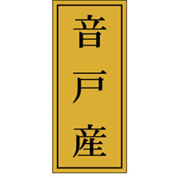 Rakuten - 【ラベル・シール】産地シール　K－1154　音戸産（1冊/1000枚入）4529671058401