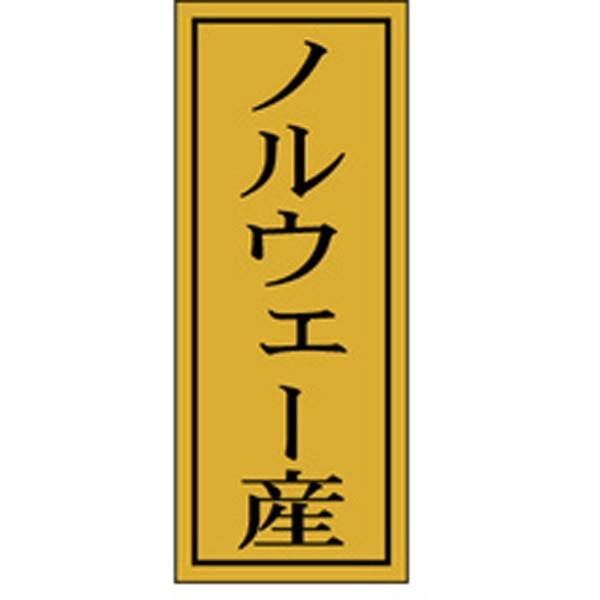 樂天商城 - 【ラベル・シール】産地シール　K－1176　ノルウェー産（1冊/1000枚入）4529671058616