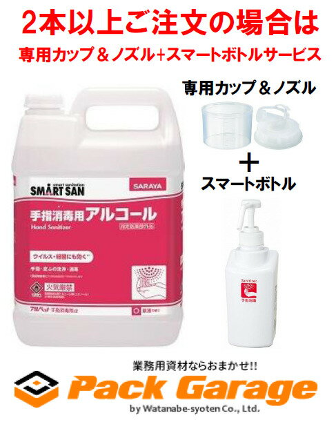 サラヤ 手指消毒用アルコール アルペット手指消毒用α 5L（1本）41238【※2本以上ご注文の場合は専用カップ＆ノズル+専用噴霧ボトルサービス】