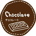 テイスティシール チョコレート 1冊(200枚入り)