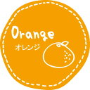テイスティシール オレンジ 1冊(200枚入り)
