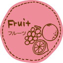テイスティシール フルーツ 1冊(200枚入り)