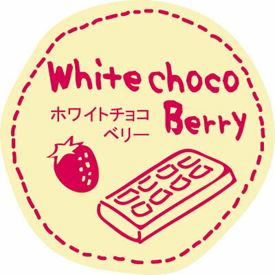 テイスティシール　ホワイトチョコベリー　1冊（200枚入り） 焼菓子に貼って、お菓子の味をわかりやすく伝えるシール。 【規格内容】直径Φ28mm【材質】上質紙【柄】柄付手書きのかわいいイラスト入りで、デザイン性も人気の理由です。お菓子に合わせて使える、全60種です。 1