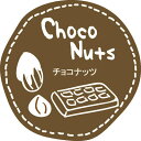 テイスティシール チョコナッツ 1冊(200枚入り)