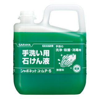 【サラヤ】 シャボネットユ ムP-5 5kg 医薬部外品 30828（1本）