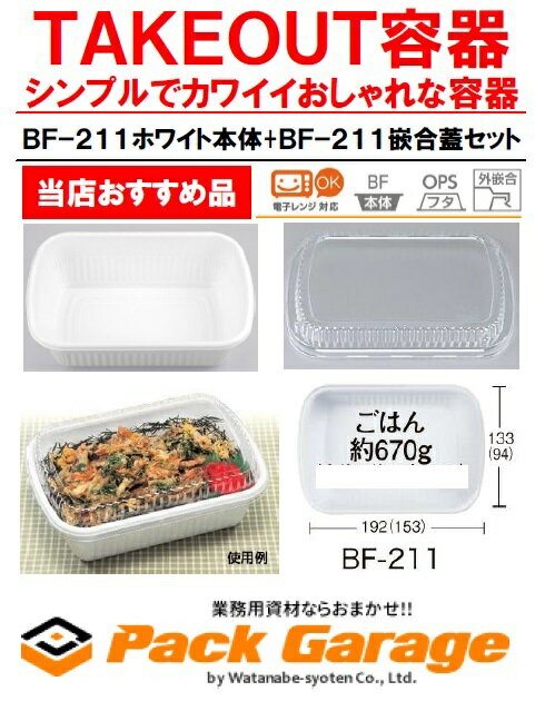 BF−211ホワイト本体+BF−211嵌合蓋セット（50枚セット）TAKEOUT＆デリバリー容器