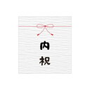 メッセージシール 内祝 1袋(200枚)