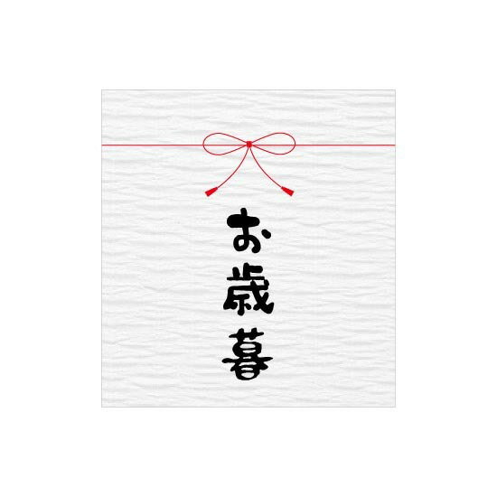 メッセージシール お歳暮 1袋(200枚)