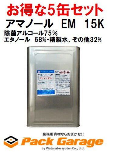 楽天PACKGARAGEアマノール　EM　15K【お得な5缶セット】高濃度アルコール製剤