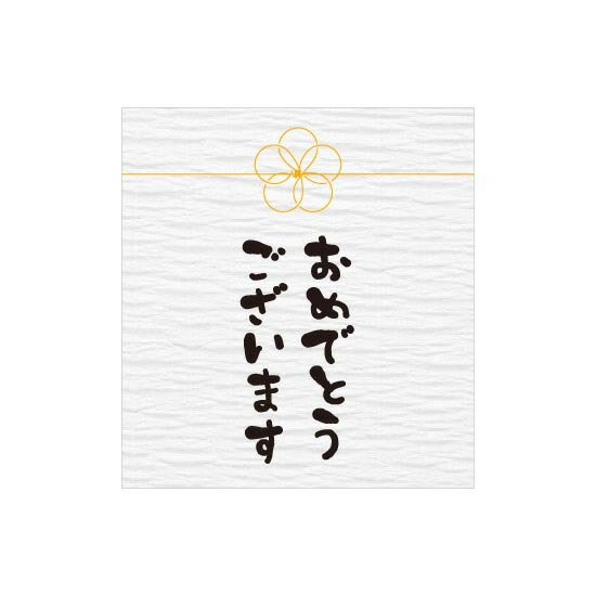 メッセージシール おめでとうございます 1袋(200枚)