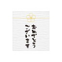 メッセージシール おめでとうございます 1袋(200枚)