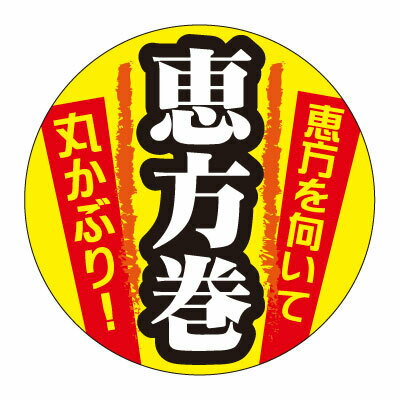 C−0450　恵方巻　1冊300枚 シール 【規格内容】直径Φ35mm【補足2】使い捨て【柄】柄付 1