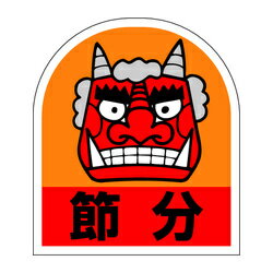 C−0247　節分　1冊500枚