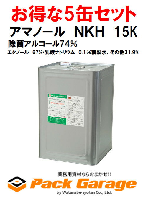 楽天PACKGARAGEアマノール　NKH　15K【お得な5缶セット】高濃度アルコール製剤