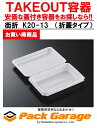【ケース販売】中央化学 日本製 使い捨てフードパック 街折 K20-13 (本体+蓋セット)1ケース/450枚入 サイズ:約27×19.8×3.3cm