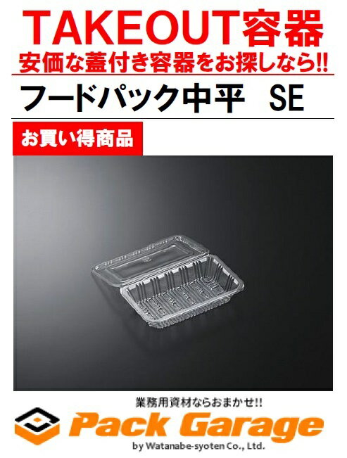 【ケース販売】中央化学 日本製 使い捨て容器 フードパック中平 SE 3000枚入サイズ:約19.5×16.4×3cm