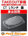 中央化学 日本製 使い捨て容器 CT Lランチ 蓋 50枚