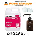 【お買い得3点セット】サラヤ 手指消毒用アルコール アルペット手指消毒用α 5L(1本)41238 +(専用カップ&ノズル+スタイリシュボトル)セット
