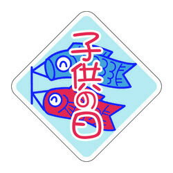 C−0253　子供の日　1冊500枚