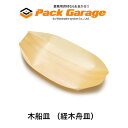【ケース販売】木船皿(経木増舟皿)9寸(2000枚入)サイズ(約):縦240×横120×高さ30※天然の素材を使用していますので、サイズには若干誤差がありますの...