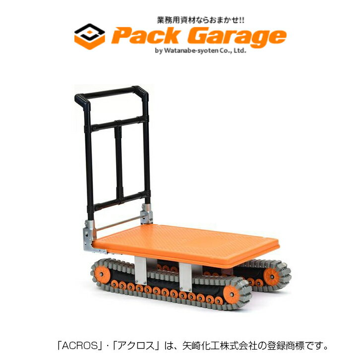 矢崎化工　アクロス AXN-450（台車）折りたたみハンドル/耐荷重100kg